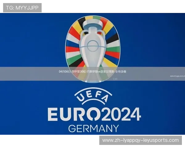 西甲联赛全场高清直播平台及观看指南