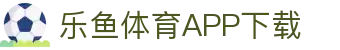 leyu·乐鱼体育 (中国)官方网站- APP下载